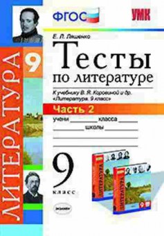 Книга 9кл. Литература Тесты в 2ч. Ч. 2 к уч.В.Я.Коровиной (Ляшенко Е.Л.), б-1570, Баград.рф